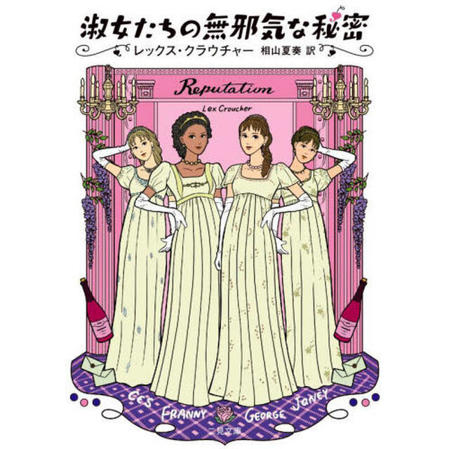 淑女たちの無邪気な秘密