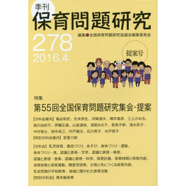 保育問題研究　２７８「特集第５５回全国保育問題研究集会・提案」