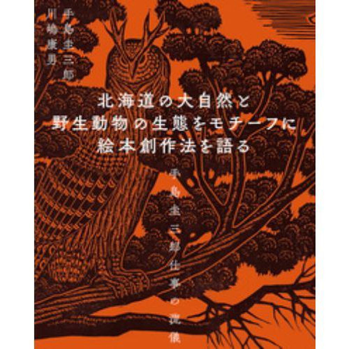 北海道の大自然と野生動物の生態をモチーフに絵本創作法を語る　手島圭三郎仕事の流儀