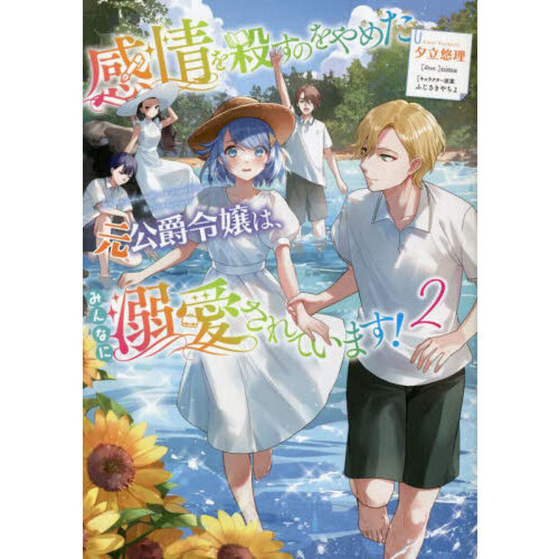 感情を殺すのをやめた元公爵令嬢は、みんなに溺愛されています！　２