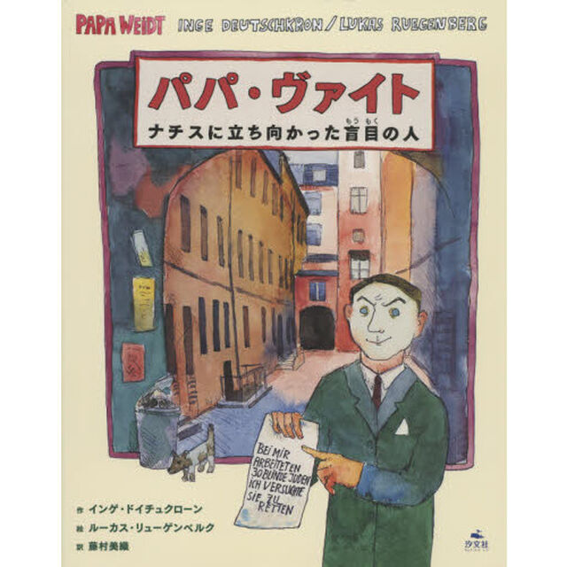 パパ・ヴァイト　ナチスに立ち向かった盲目の人