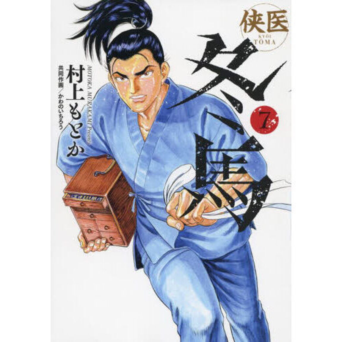 侠医冬馬　７