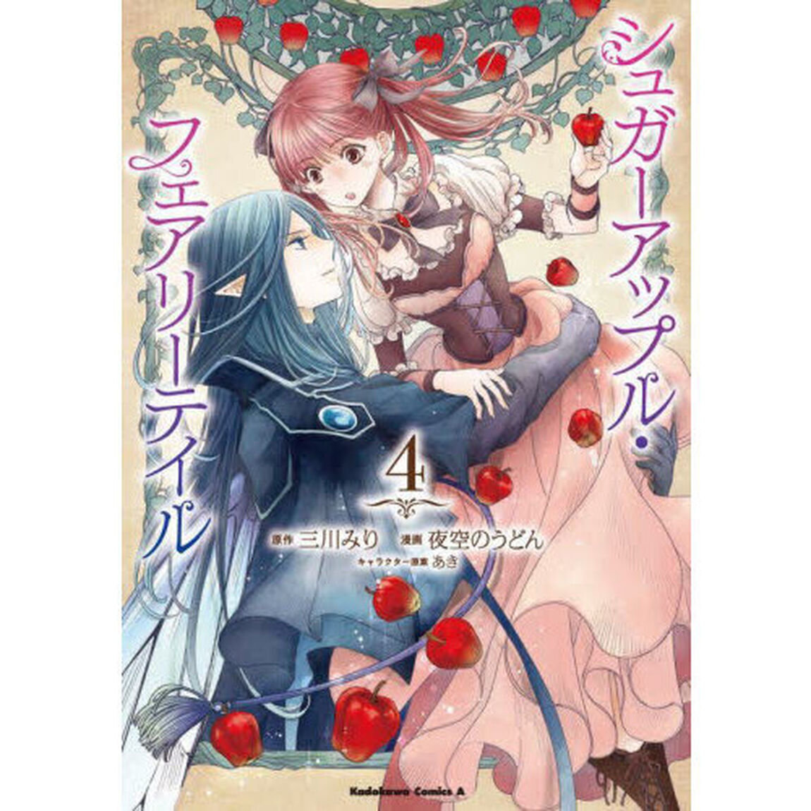 シュガーアップル・フェアリーテイル　４