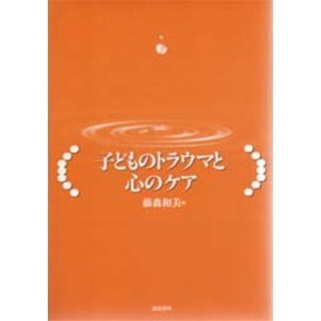 子どものトラウマと心のケア
