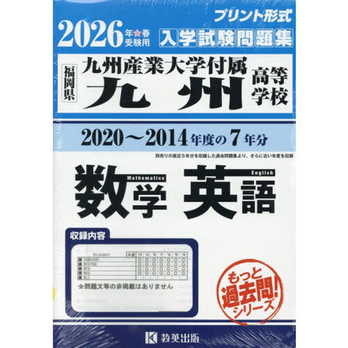 &rsquo;２６　九州産業大学付属九州高　数学英語
