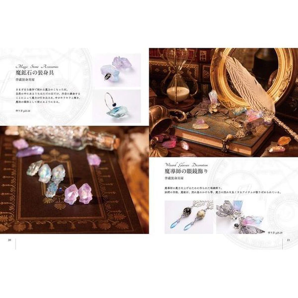 魔法雑貨の作り方　魔法使いの秘密のレシピ