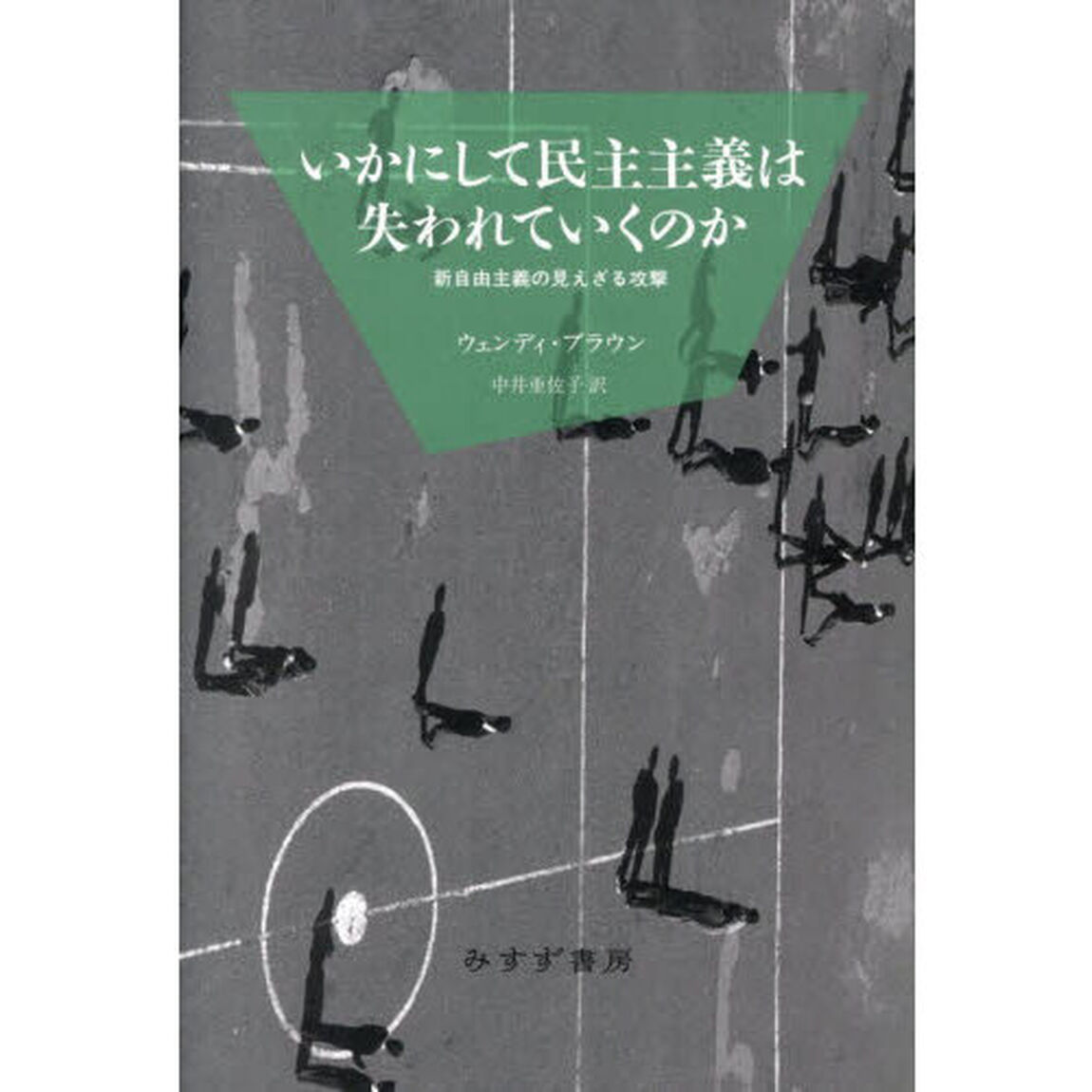 いかにして民主主義は失われていくのか　新自由主義の見えざる攻撃「新装版」