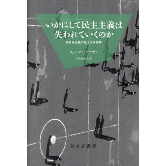 いかにして民主主義は失われていくのか　新自由主義の見えざる攻撃「新装版」