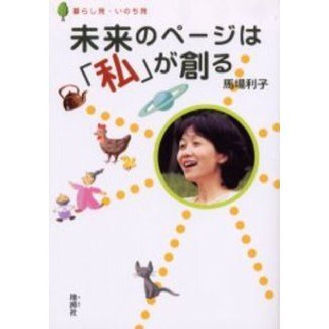 未来のページは「私」が創る　暮らし発・いのち発