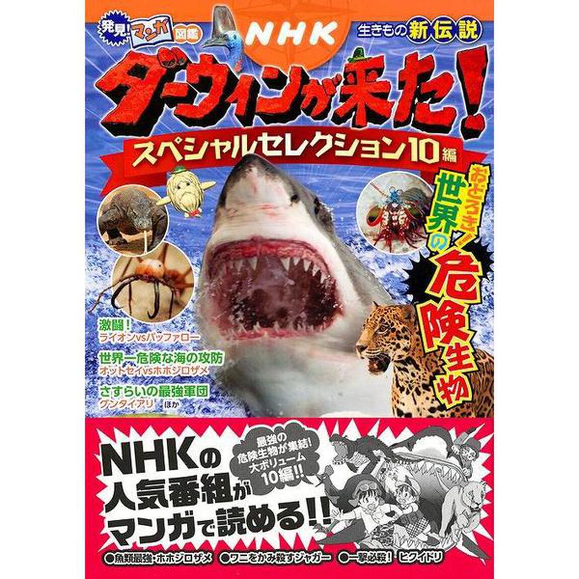 ＮＨＫダーウィンが来た！スペシャルセレクション１０編　おどろき！世界の危険生物　生きもの新伝説