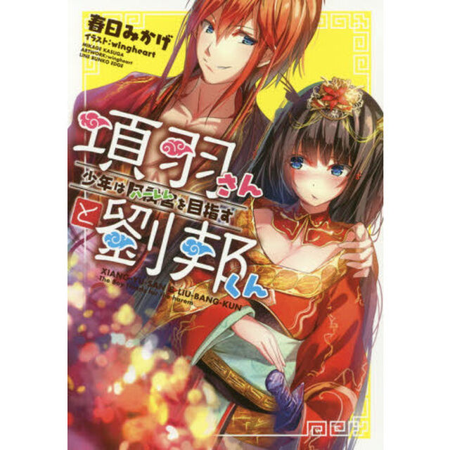 項羽さんと劉邦くん　少年は阿房宮を目指す