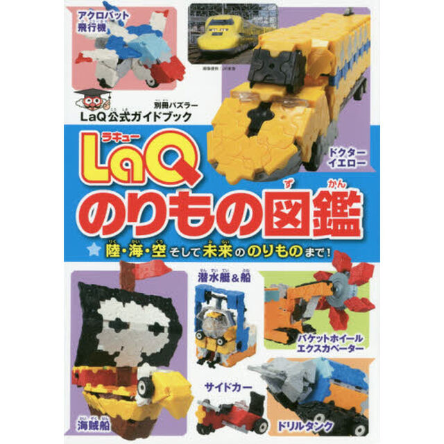 ＬａＱのりもの図鑑　陸・海・空そして未来ののりものまで！