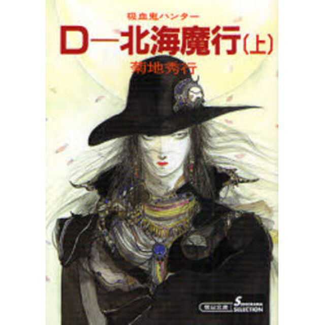 Ｄ－北海魔行　吸血鬼ハンター　７　上「新版」