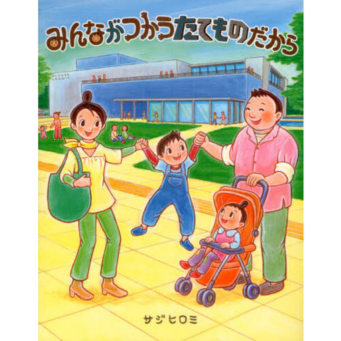 みんながつかうたてものだから