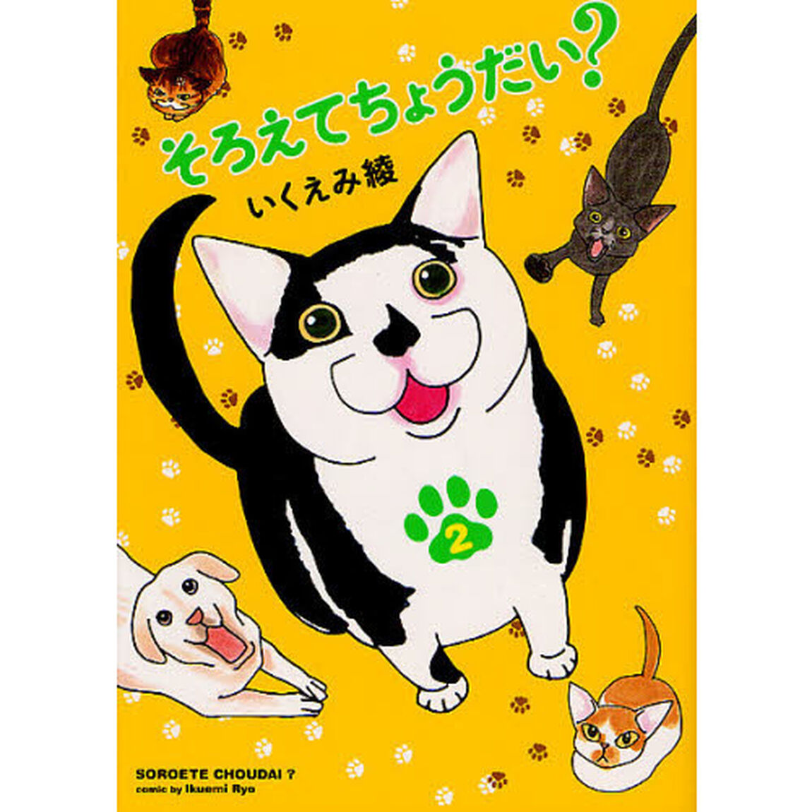 そろえてちょうだい？　２