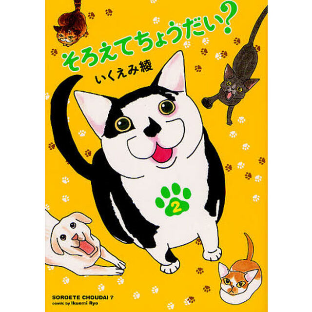 そろえてちょうだい？　２