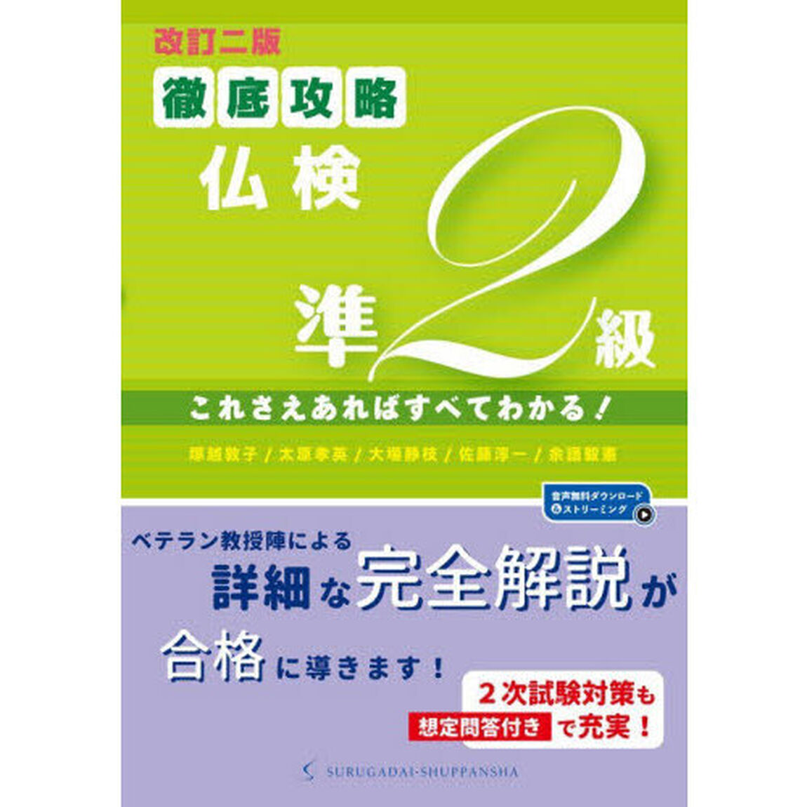 徹底攻略仏検準２級　これさえあればすべてわかる！「改訂２版」