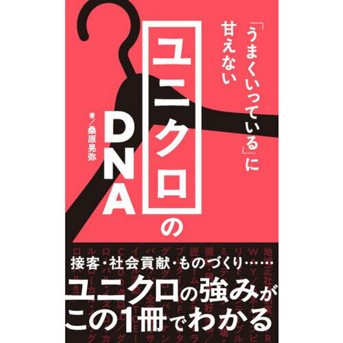 「うまくいっている」に甘えないユニクロのＤＮＡ