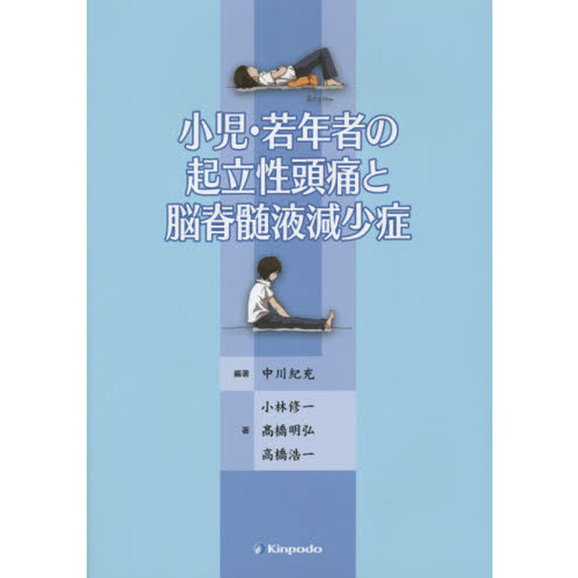 小児・若年者の起立性頭痛と脳脊髄液減少症
