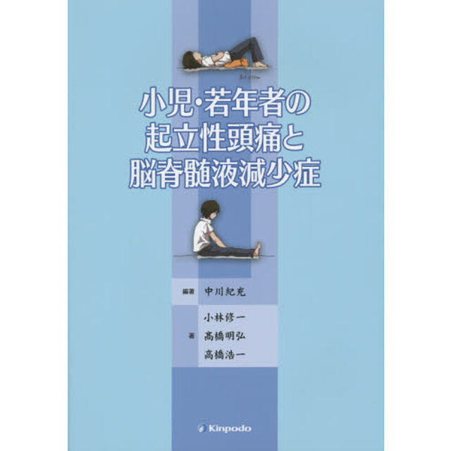 小児・若年者の起立性頭痛と脳脊髄液減少症