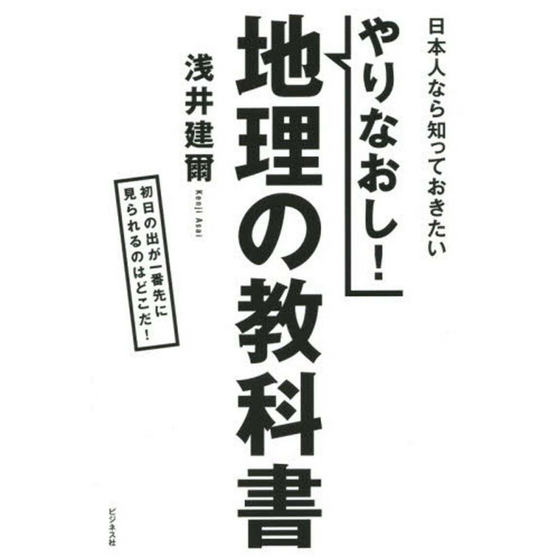 やりなおし！地理の教科書　日本人なら知っておきたい　初日の出が一番先に見られるのはどこだ！