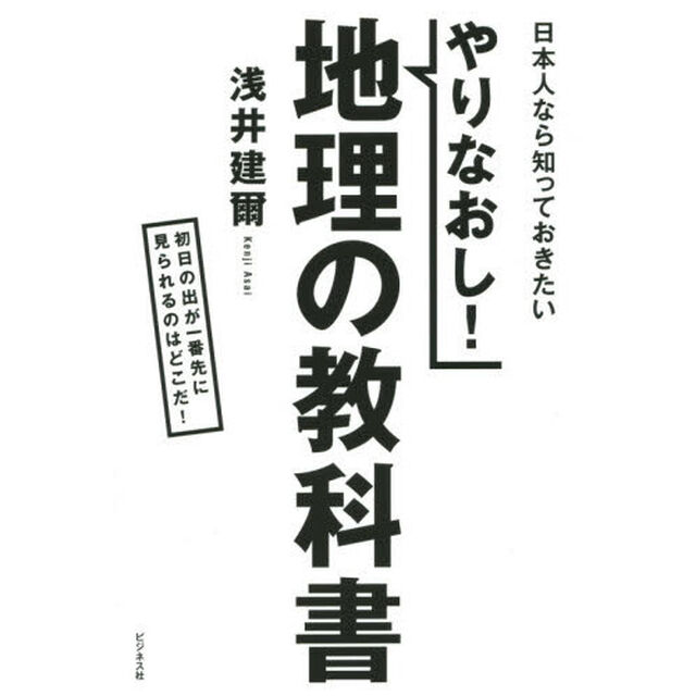 やりなおし！地理の教科書　日本人なら知っておきたい　初日の出が一番先に見られるのはどこだ！