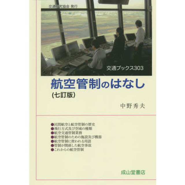 航空管制のはなし「７訂版」