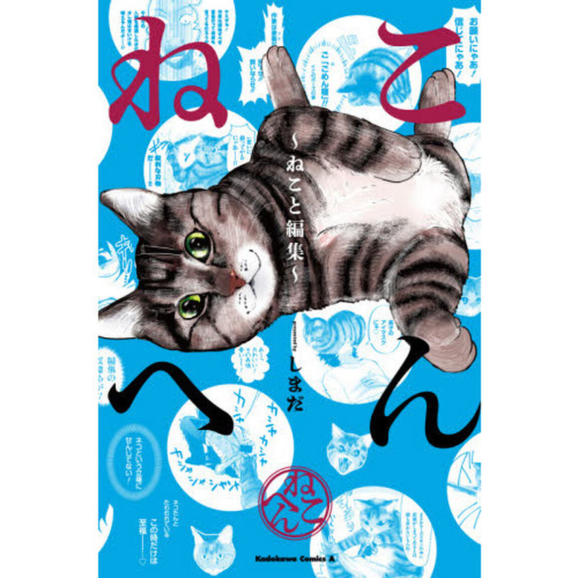 ねこへん　ねこと編集