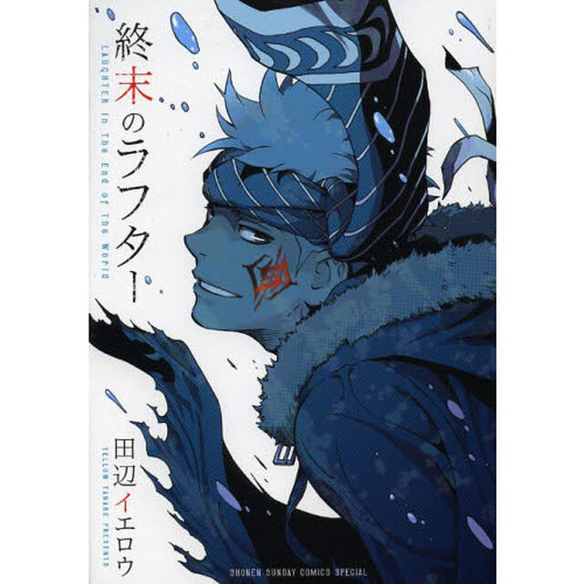 終末のラフター