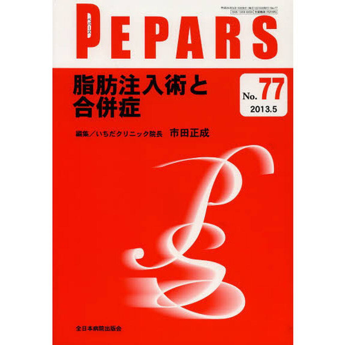 ＰＥＰＡＲＳ　Ｎｏ．７７（２０１３．５）「脂肪注入術と合併症」
