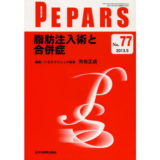 ＰＥＰＡＲＳ　Ｎｏ．７７（２０１３．５）「脂肪注入術と合併症」