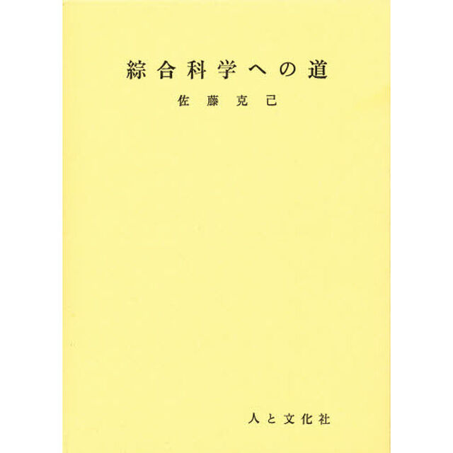 綜合科学への道－経済学をめぐる諸問題－