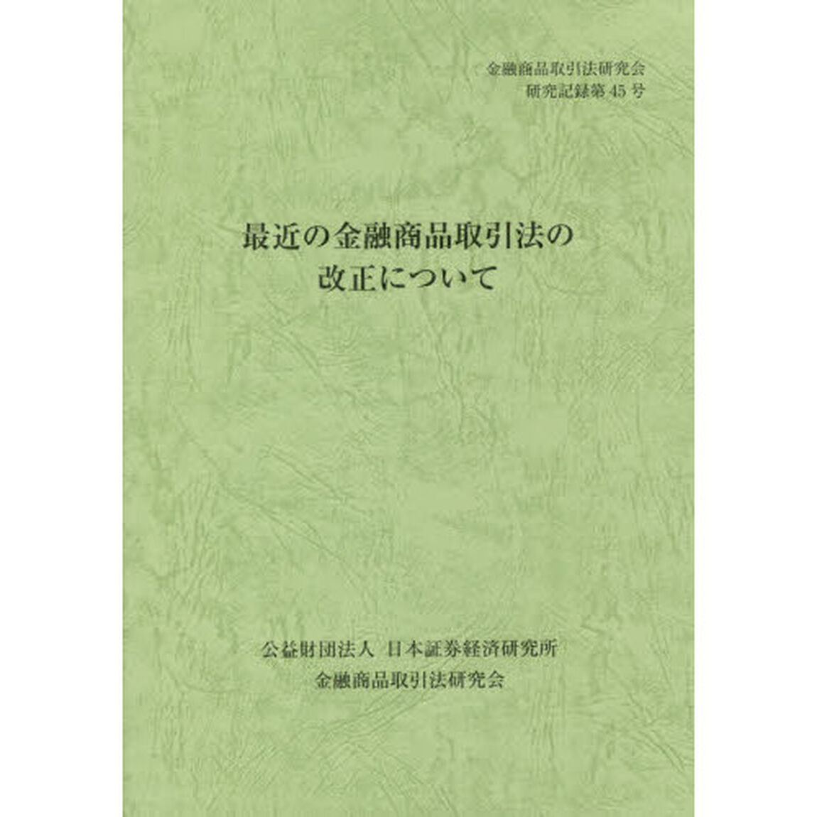 最近の金融商品取引法の改正について　〔２０１４〕