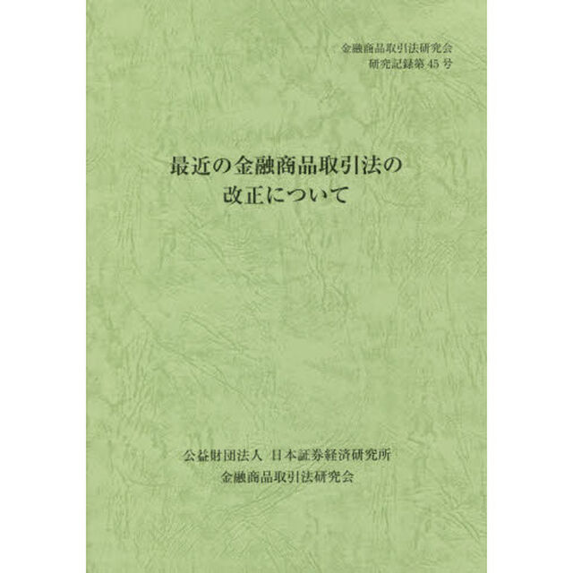最近の金融商品取引法の改正について　〔２０１４〕