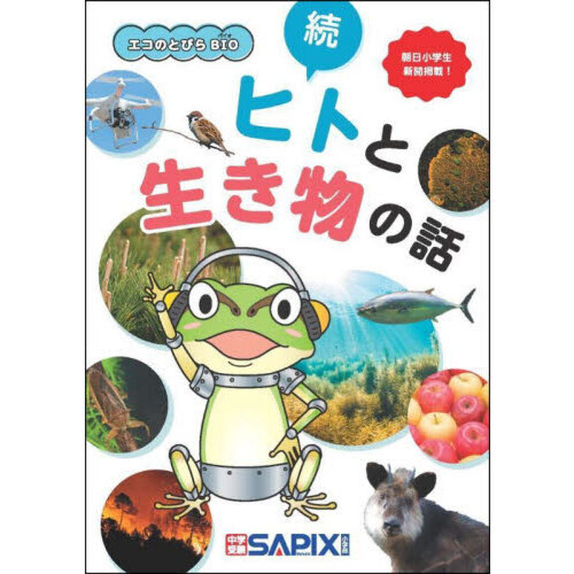 ヒトと生き物の話　続