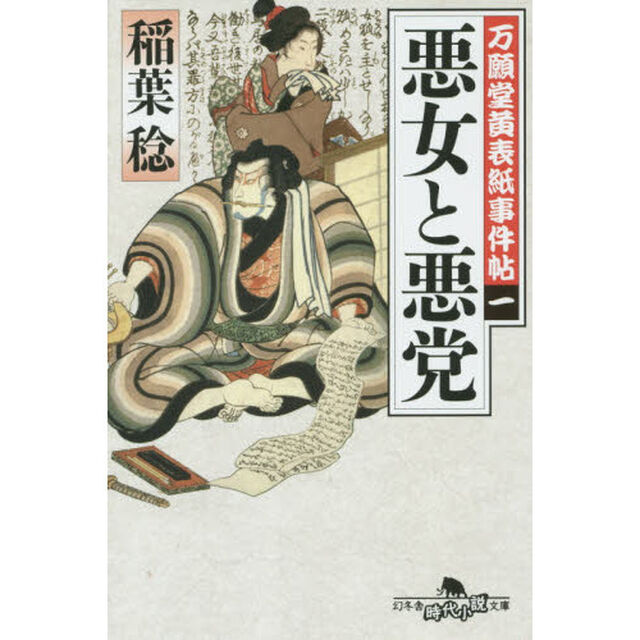 悪女と悪党