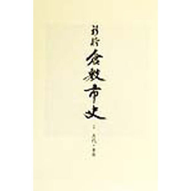 新修倉敷市史　２「古代・中世　付：条里制地割遺構関連大字・小字概況図（１枚）」