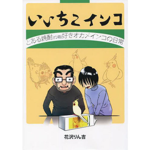 いいちこインコ　とある焼酎〈の箱〉好きオカメインコの日常