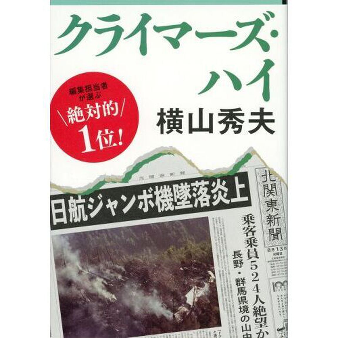 クライマーズ・ハイ