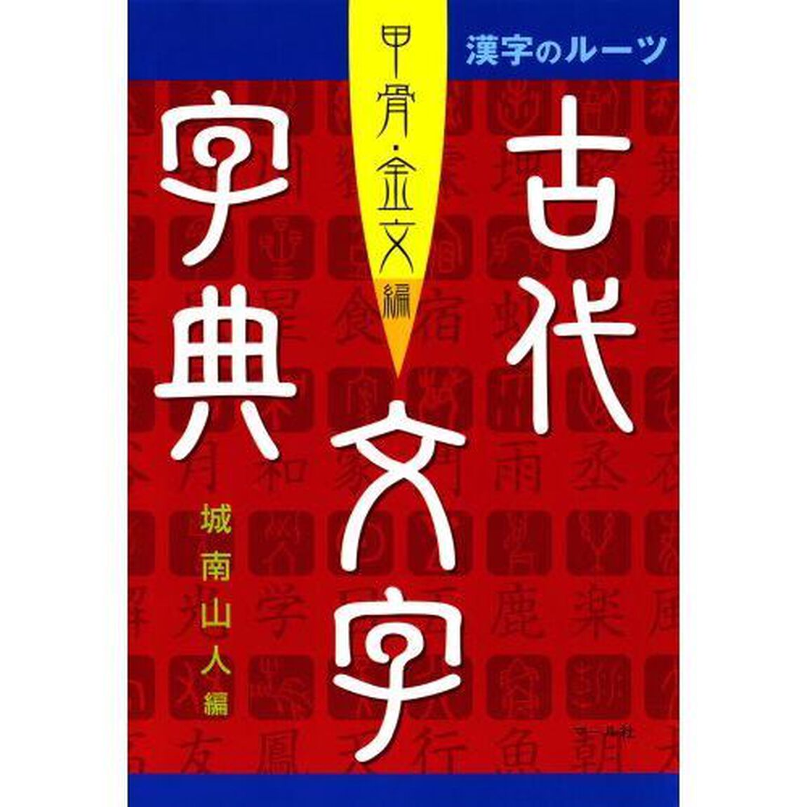 古代文字字典　甲骨・金文編