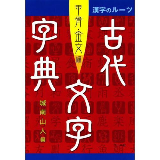 古代文字字典　甲骨・金文編