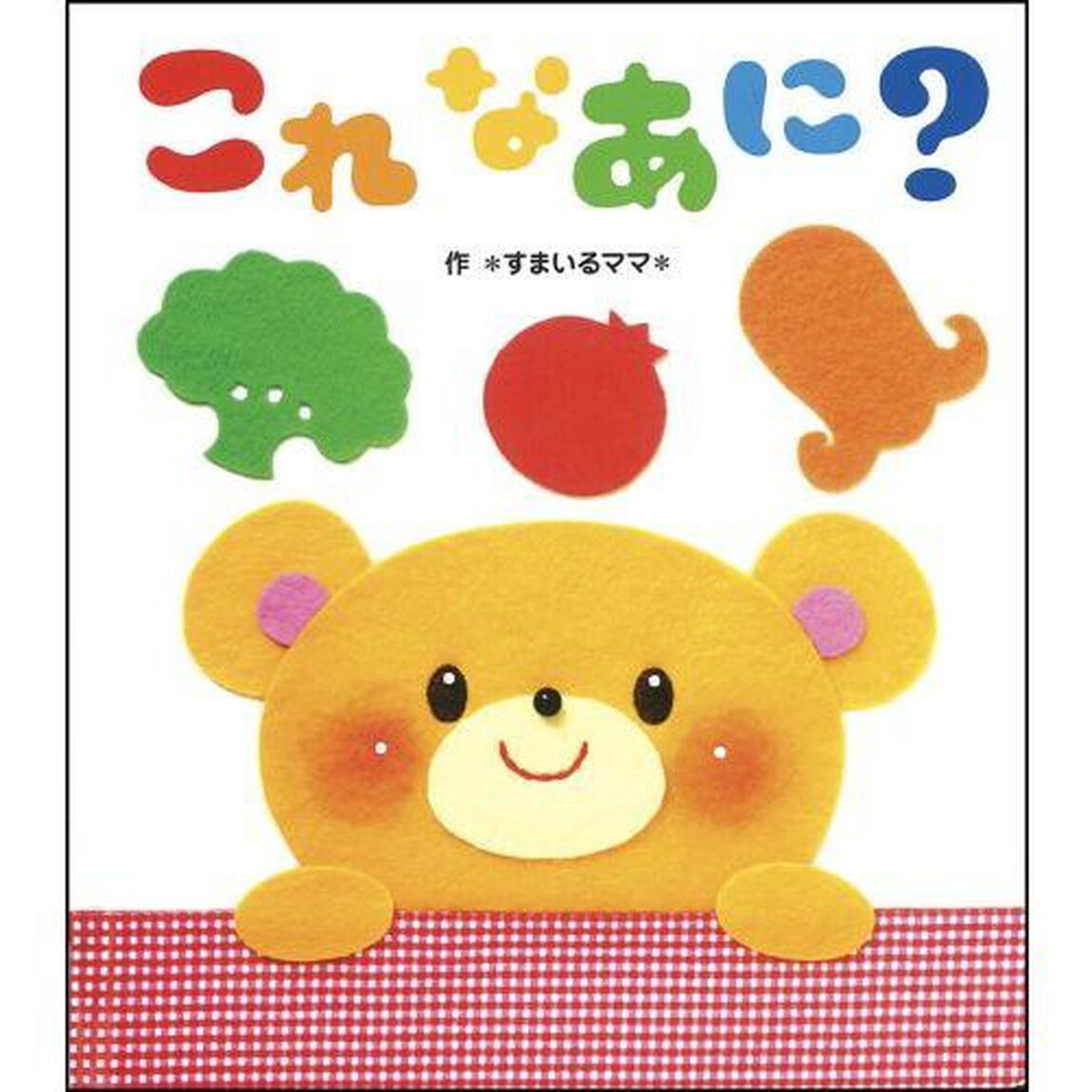 これなあに？