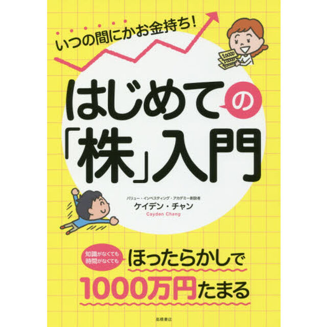 いつの間にかお金持ち！はじめての「株」入門