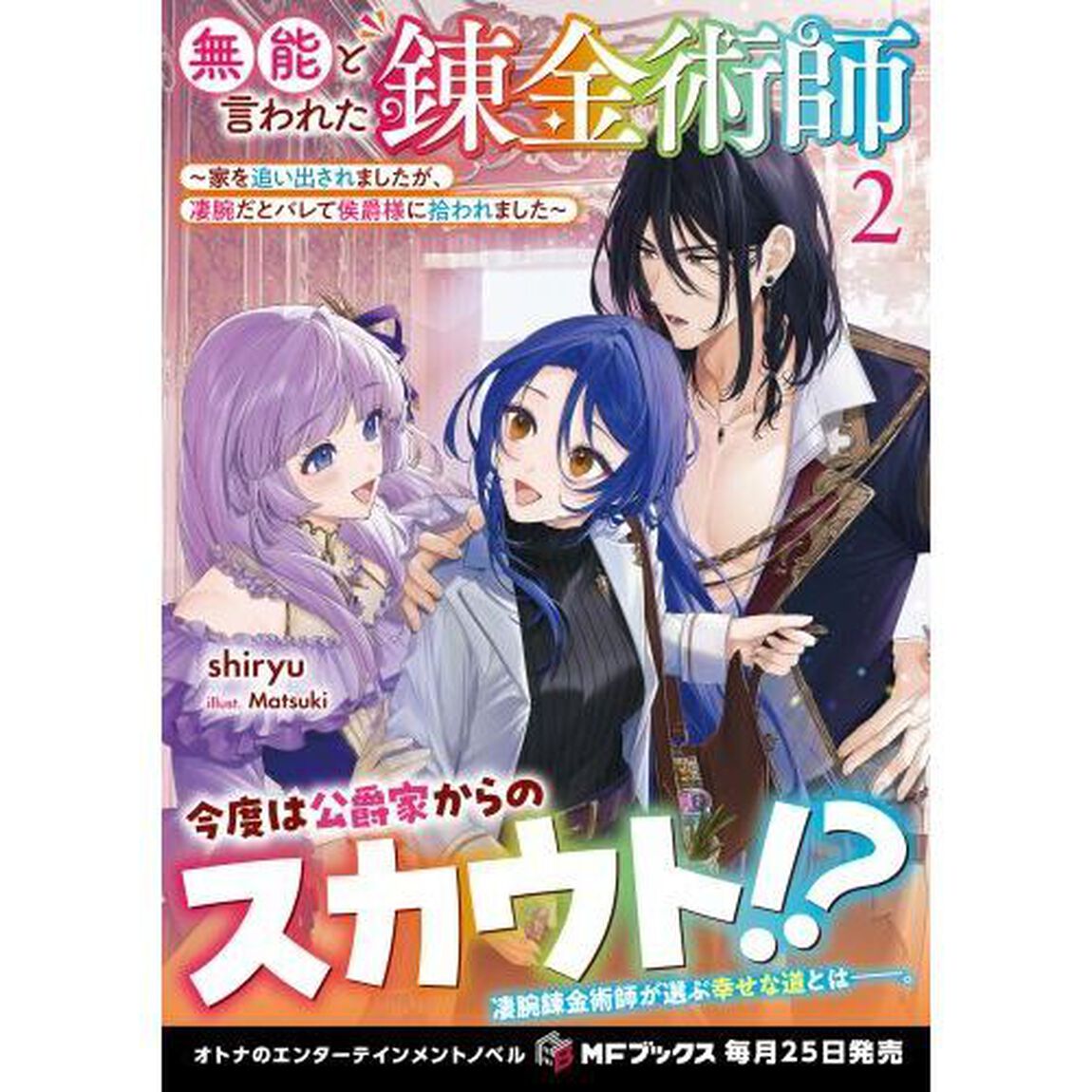 無能と言われた錬金術師　家を追い出されましたが、凄腕だとバレて侯爵様に拾われました　２