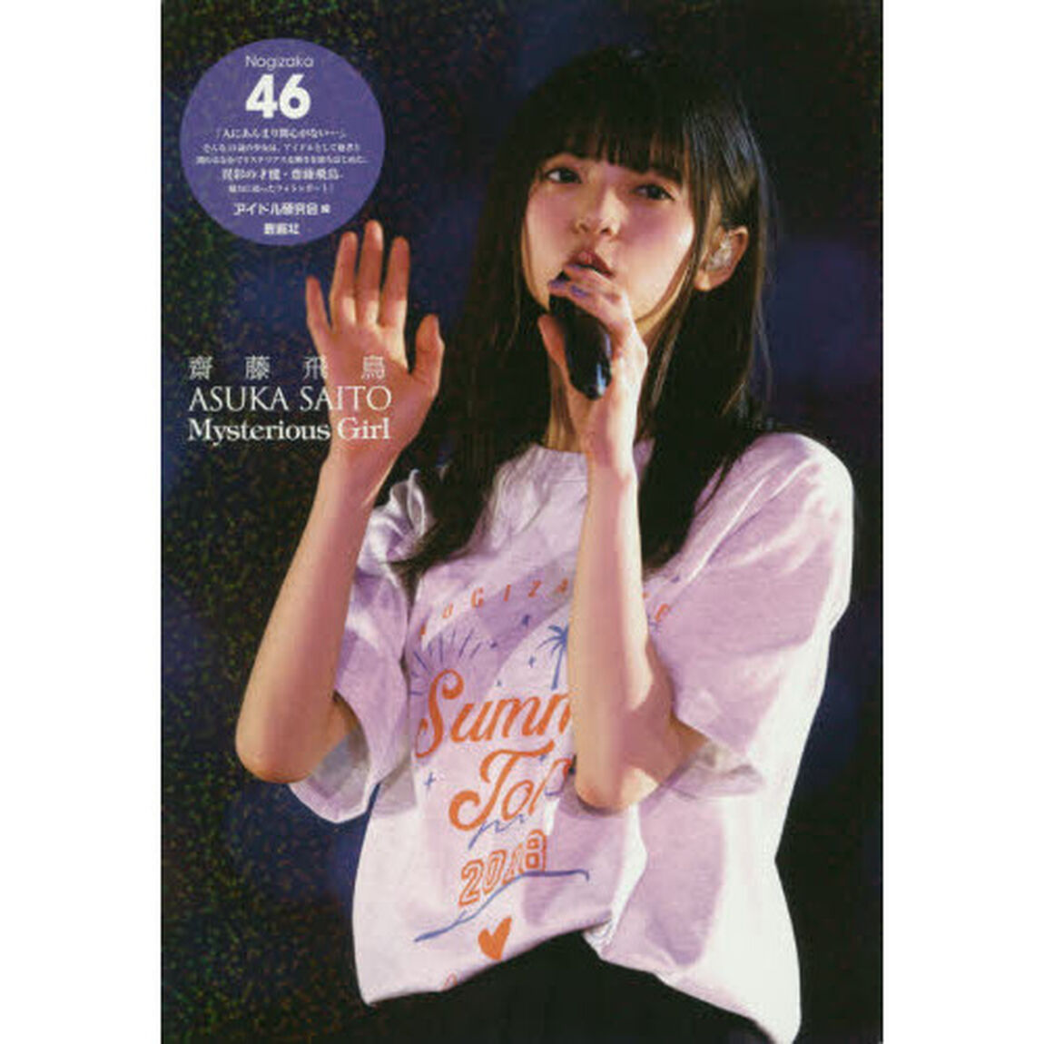 齋藤飛鳥Ｍｙｓｔｅｒｉｏｕｓ　Ｇｉｒｌ　乃木坂４６