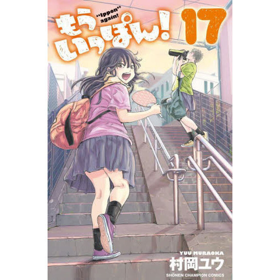 もういっぽん！　１７