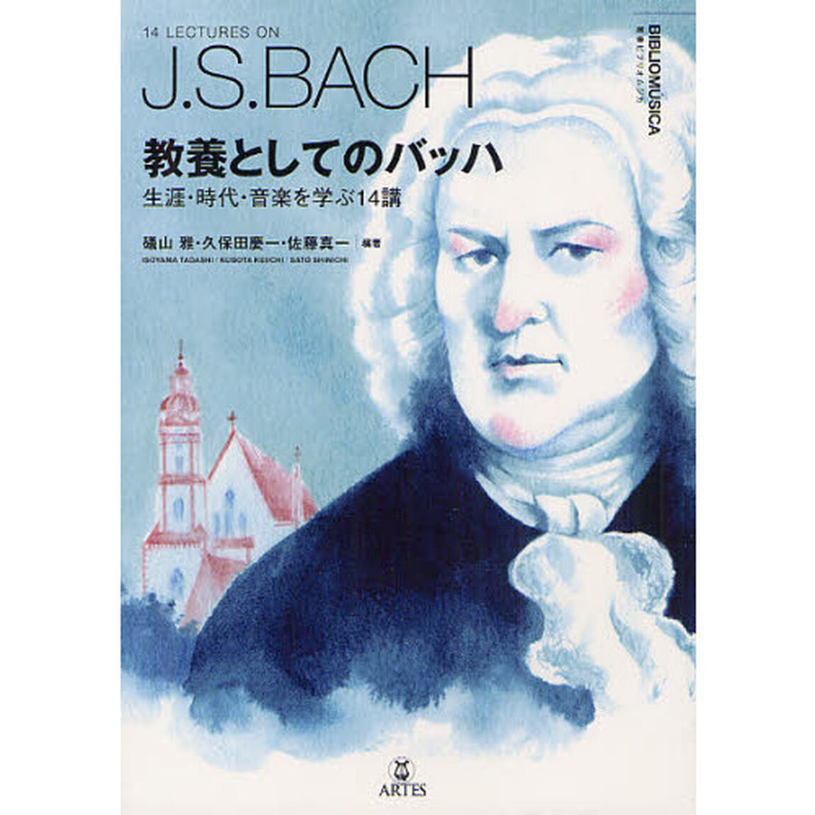 教養としてのバッハ　生涯・時代・音楽を学ぶ１４講