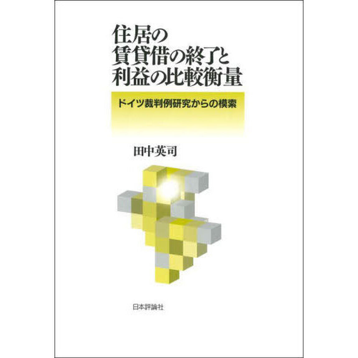 住居の賃貸借の終了と利益の比較衡量　ドイツ裁判例研究からの模索