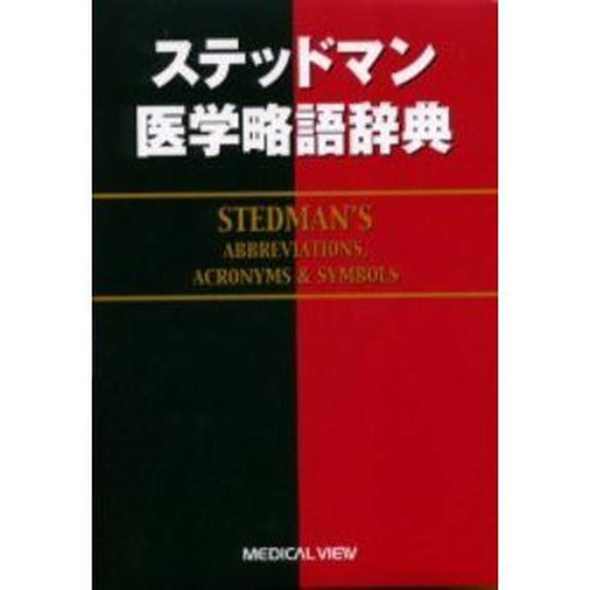 ステッドマン医学略語辞典