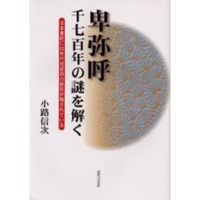 卑弥呼千七百年の謎を解く　日本書紀には年代改変前の原形が残されている